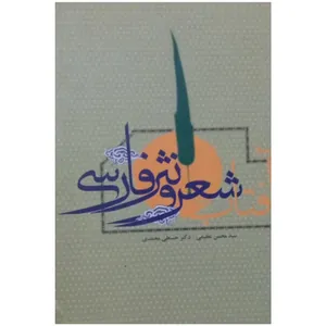 کتاب آفتاب شعر و نثر فارسی اثر سید محسن عظیمی و دکتر حسنعلی محمدی نشر آفاق