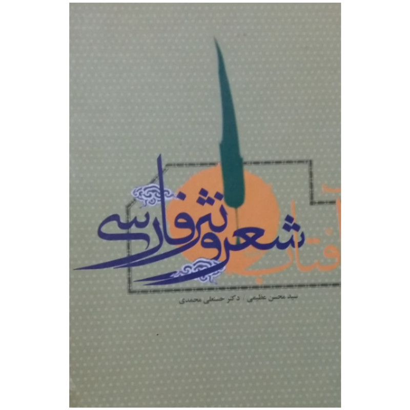 کتاب آفتاب شعر و نثر فارسی اثر سید محسن عظیمی و دکتر حسنعلی محمدی نشر آفاق