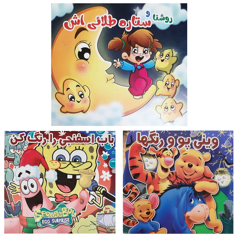 کتاب قصه و رنگ آمیزی کودکان روشنا پو باب اسفنجی اثر جمعی از نویسندگان انتشارات بهدیس 3 جلدی