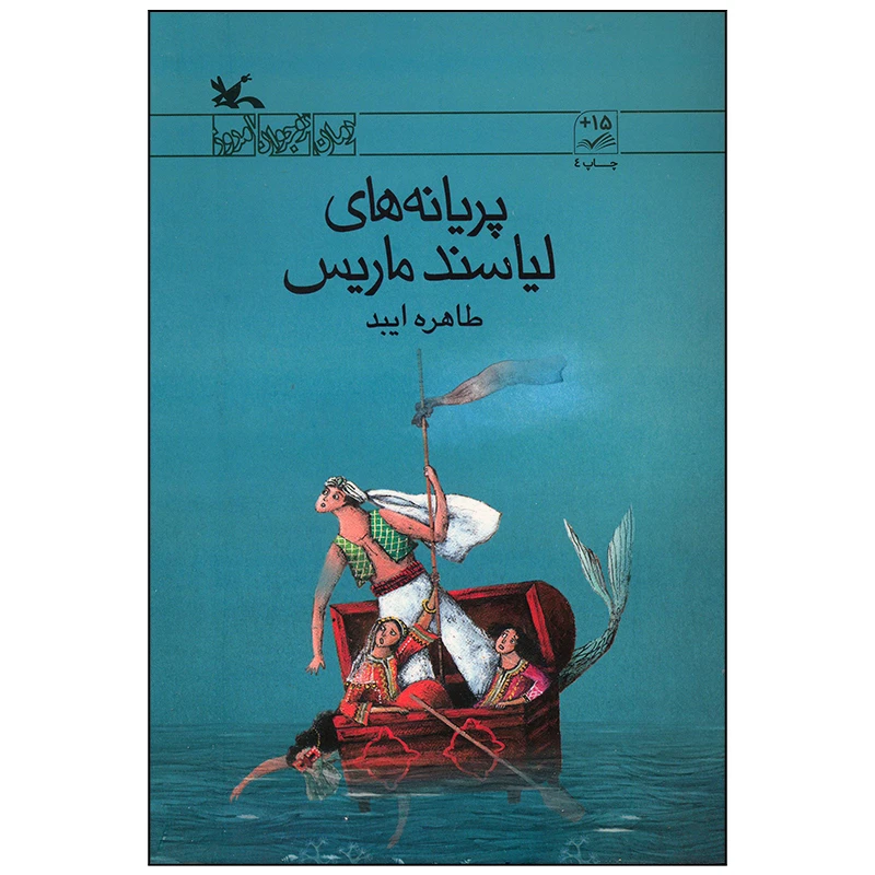 کتاب پریانه های لیاسند ماریس اثر طاهره ایبد انتشارات کانون پرورش فکری کودکان و نوجوانان