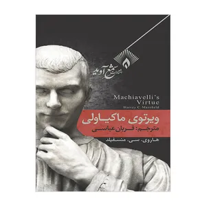 کتاب ویرتوی ماکیاولی اثر هاروی سی منسفیلد انتشارات شمع آوید
