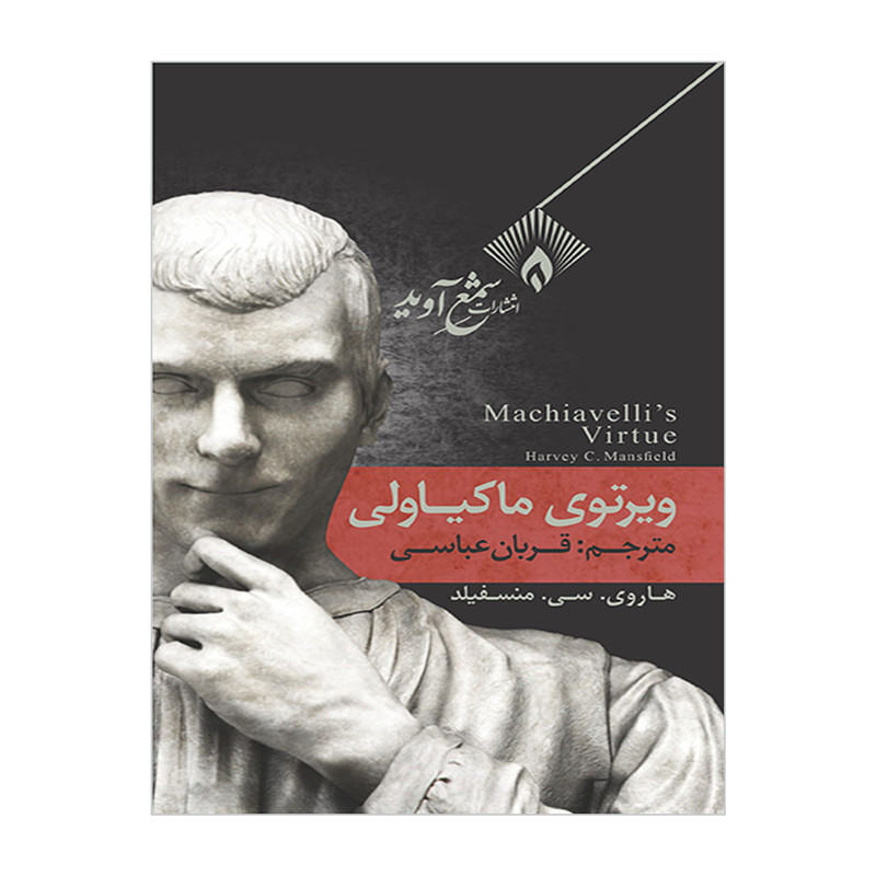 کتاب ویرتوی ماکیاولی اثر هاروی سی منسفیلد انتشارات شمع آوید