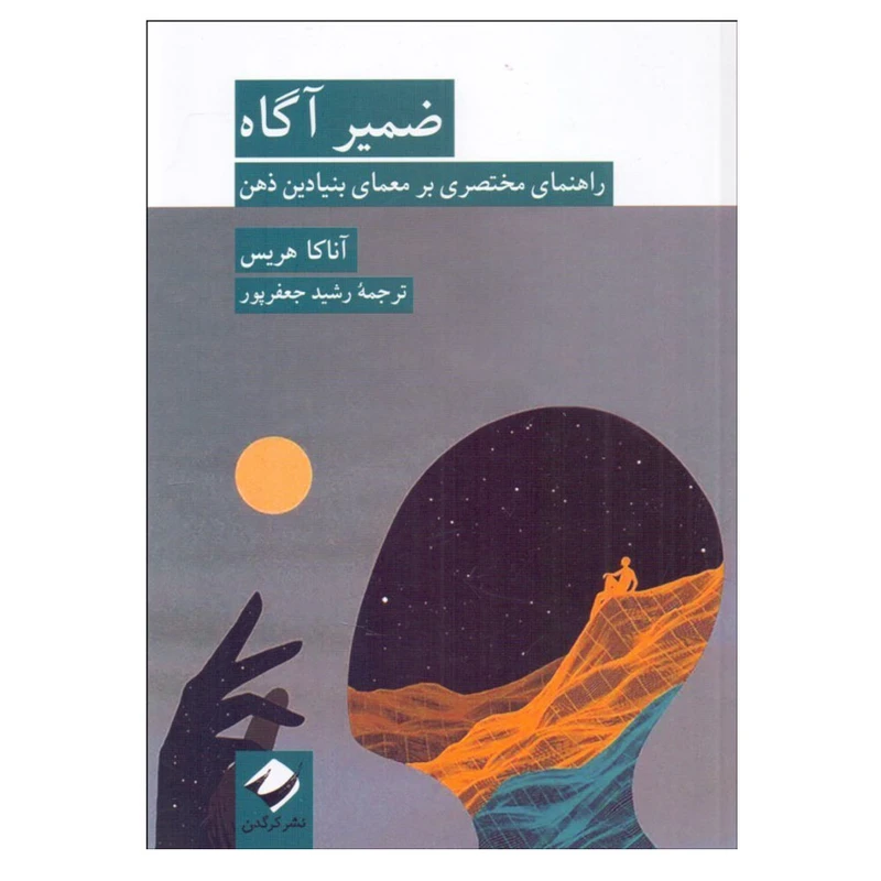 کتاب ضمير آگاه اثر آناكا هريس ترجمه رشید جعفرپور نشر کرگدن نوبت چاپ 1