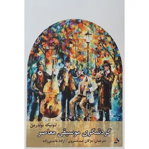 کتاب گردشگری موسيقی معاصر اثر لئونيكه بوندرمن انتشارات بزنگاه