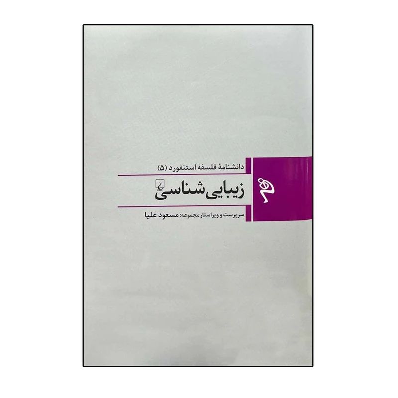 کتاب زیبایی شناسی اثر مسعود علیا نشر ققنوس
