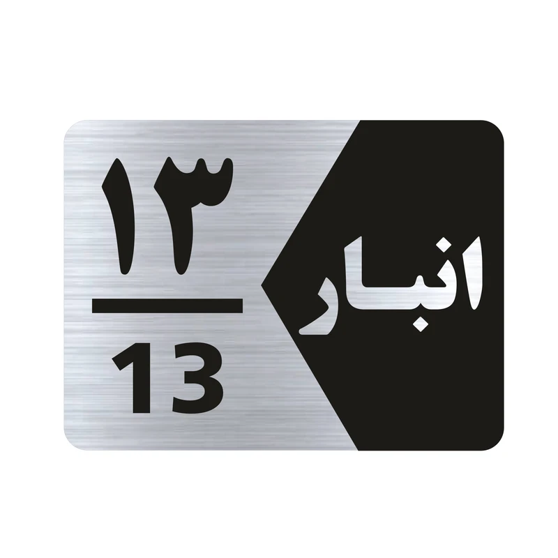 تابلو راهنما طرح انبار سیزده مدل NS513