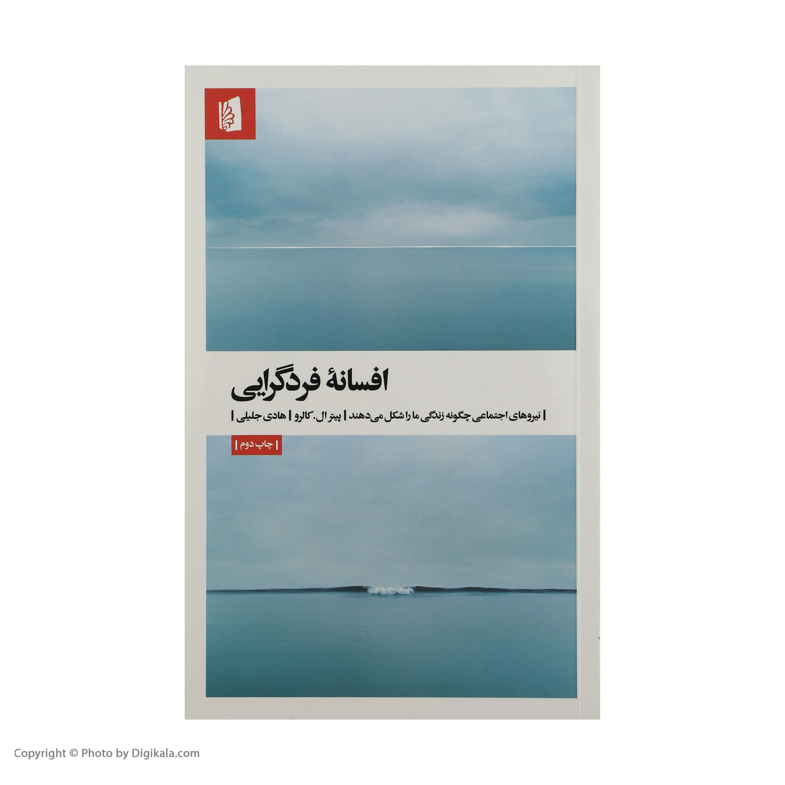 کتاب افسانه فردگرایی اثر پیترال کالرو نشر بیدگل