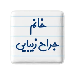 مگنت خندالو مدل خانم جراح زیبایی کد 7926
