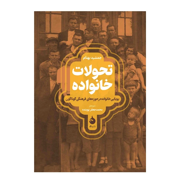 کتاب تحولات خانواده اثر جمشید بهنام نشر ماهی