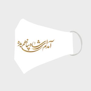 ماسک تزیینی مدل پناه