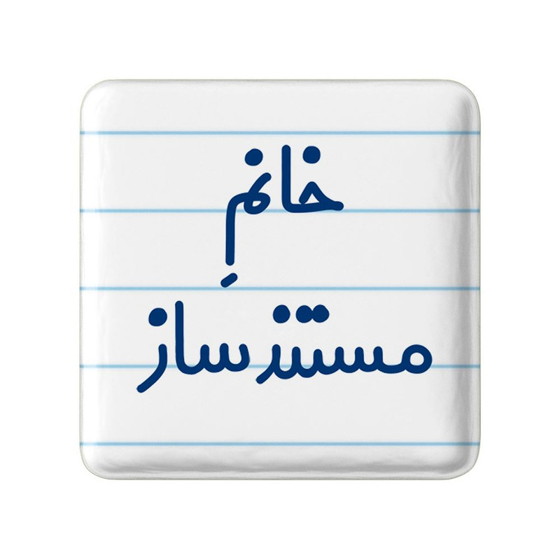 مگنت خندالو مدل خانم مستند ساز کد 7987