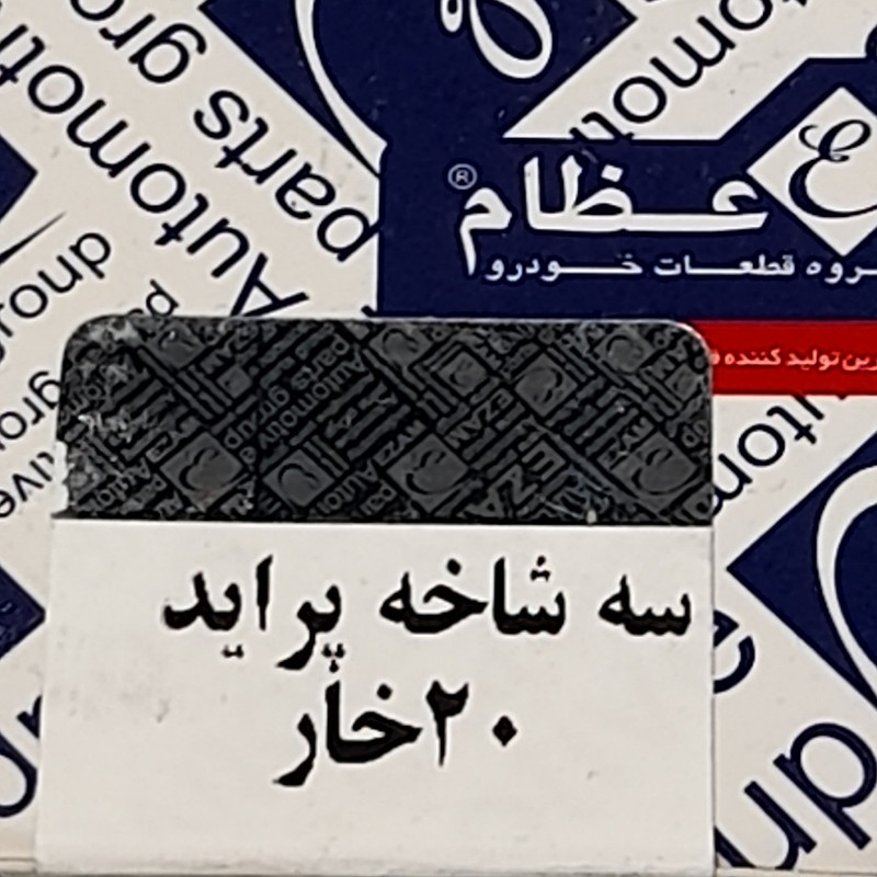 سه شاخه پلوس خودرو عظام مدل 20 خار مناسب برای پراید