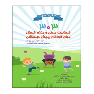 کتاب 303 فعایت بدنی و بازی فعال برای کودکان پیش دبستانی اثر کیم برلی ویچسلر انتشارات توپ