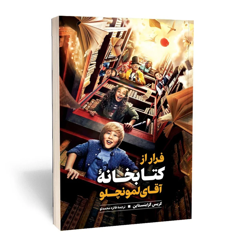کتاب فرار از کتابخانه ی آقای لمونچلو اثر کریس گرابنستاین نشر نگاه آشنا