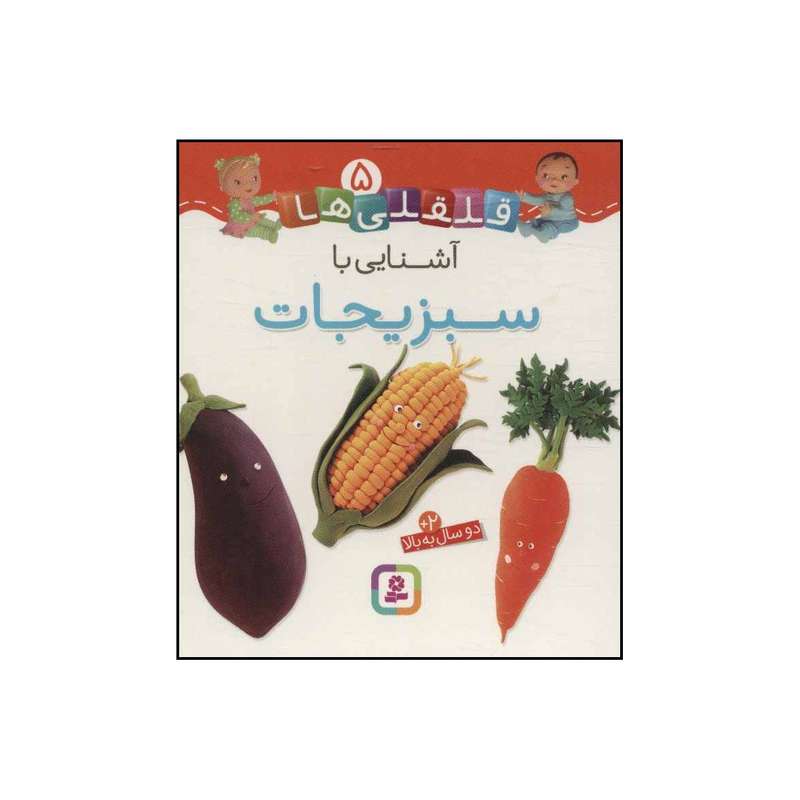 کتاب قلقلی‌ها - آشنایی با میوه‌ها 7 اثر ناتالی بلینو،امیلی بومون انتشارات قدیانی