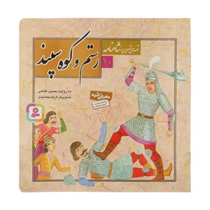 کتاب قصه های تصویری از شاهنامه 10 رستم و کوه سپند