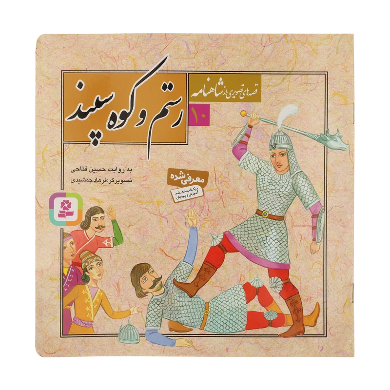 کتاب قصه های تصویری از شاهنامه 10 رستم و کوه سپند