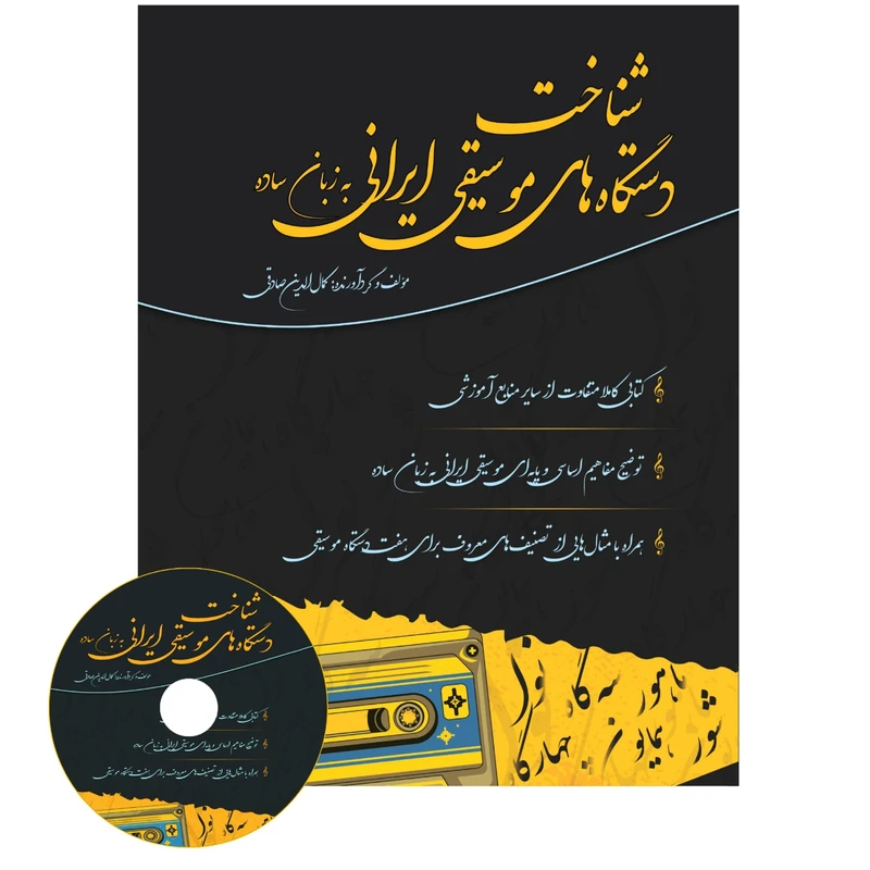 کتاب شناخت دستگاه‌های موسیقی ایرانی به زبان ساده اثر کمال الدین صادقی انتشارات آثار گیتی