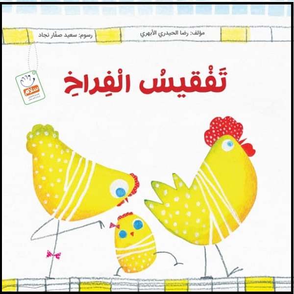 کتاب تفقیس الفراخ اثر غلامرضا حیدری ابهری نشر جمال 