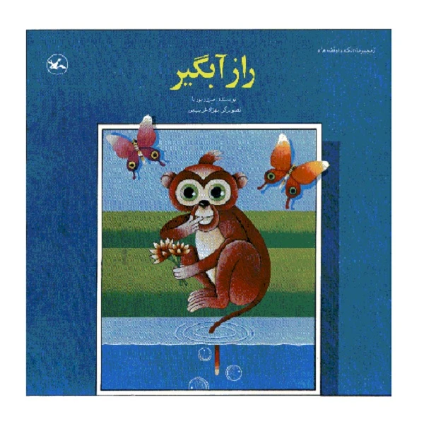 کتاب راز آبگیر اثر سرور پوریا انتشارات کانون پرورش فکری کودکان و نوجوانان