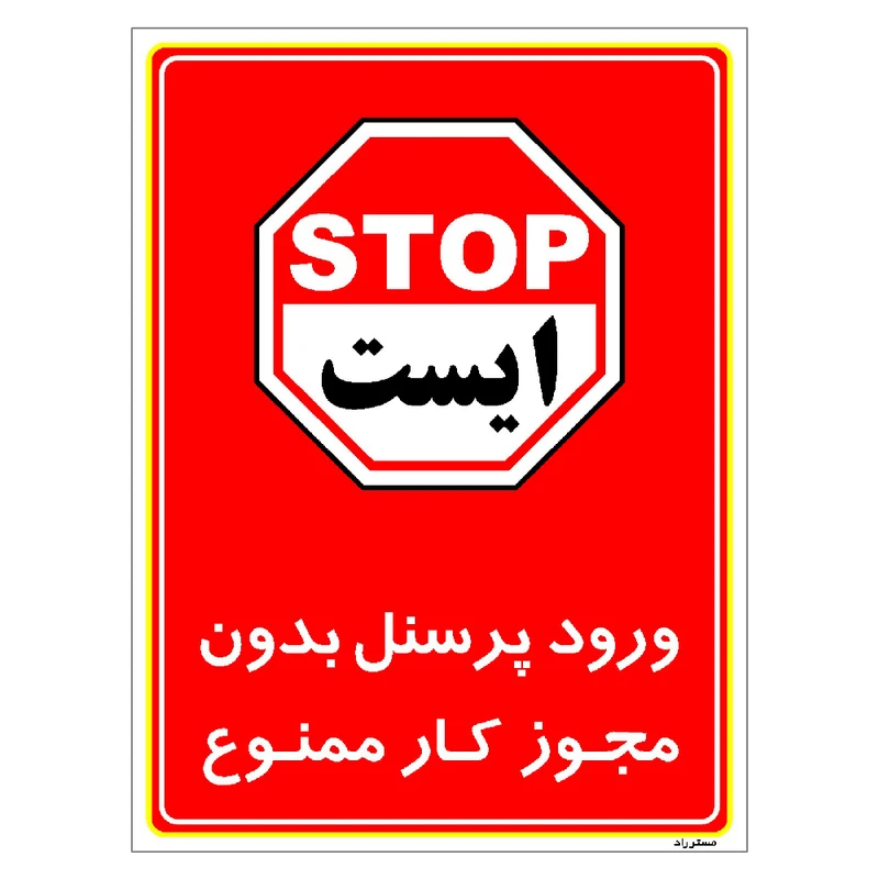 برچسب ایمنی مستر راد طرح ورود پرسنل بدون مجوز کار ممنوع مدل HSE-OSHA-1130