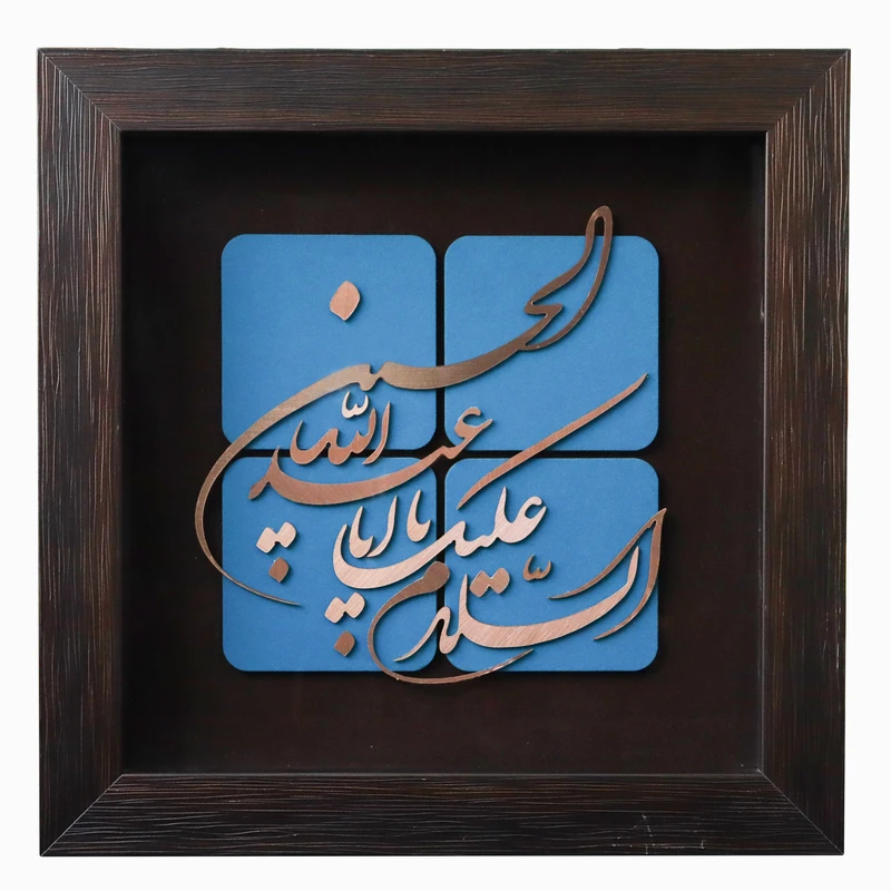 تابلو معرق مس طرح السلام علیک یا أباعبدالله الحسین کد 30p30