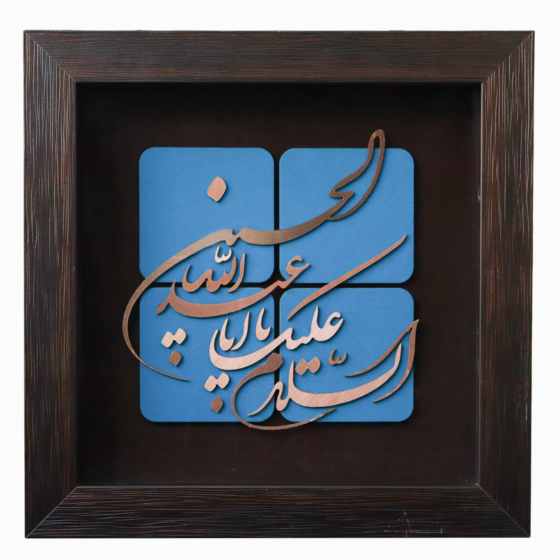 تابلو معرق مس طرح السلام علیک یا أباعبدالله الحسین کد 30p30