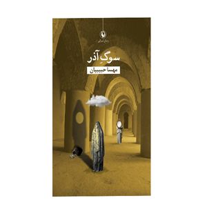 کتاب سوگ آذر اثر مهسا حبیبیان انتشارات مروارید