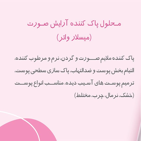 محلول پاک کننده آرایش صورت روبیان مدل میسلار واتر حجم 250 میلی لیتر -  - 2