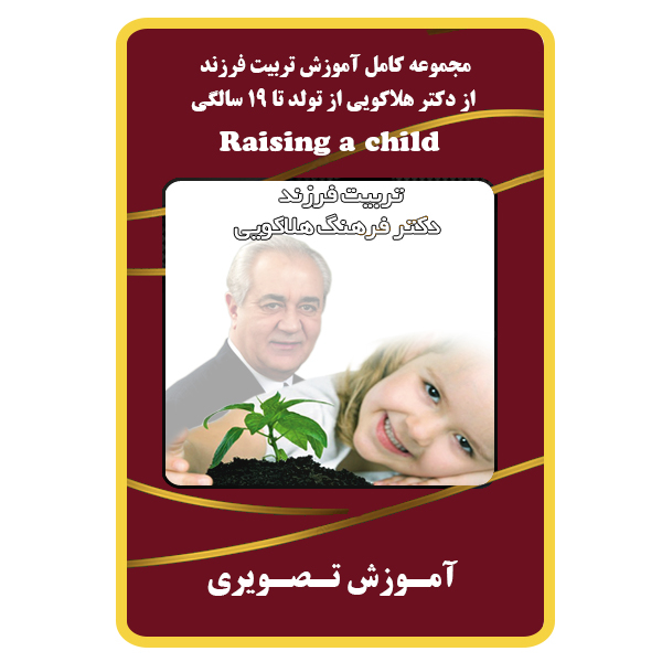 ویدئو آموزش تربیت فرزند از دکتر هلاکویی  نشر برج