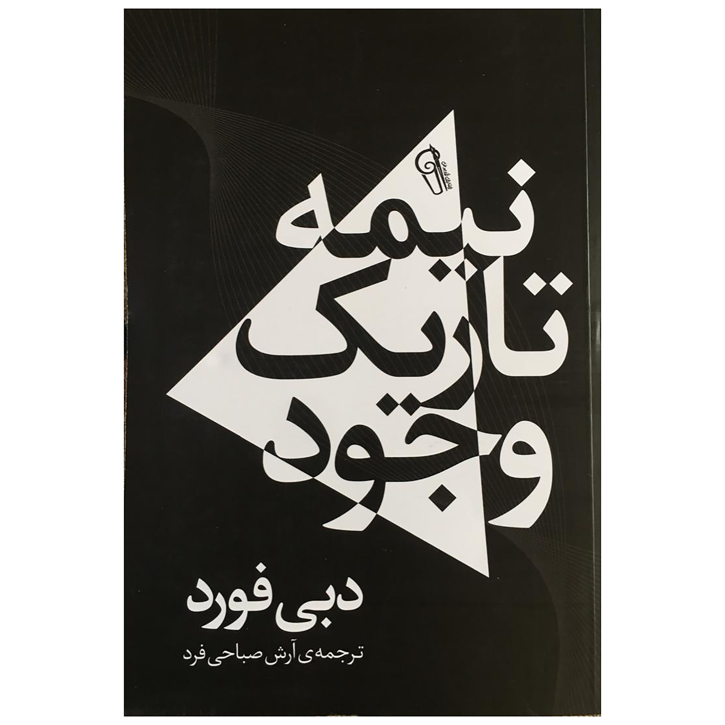 کتاب نیمه تاریک وجود اثر دبی فورد انتشارات کتاب پارس