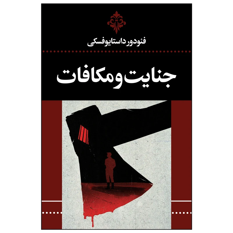 کتاب جنایت و مکافات اثر فئودور داستایوفسکی ترجمه احمد بانپور انتشارات ارتباط نوین