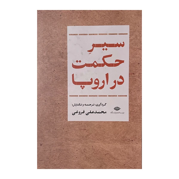 کتاب سیر حکمت در اروپا اثر محمد علی فروغی نشر نگاه