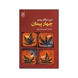 کتاب چهار پیمان اثر میگل روئیز نشر علم