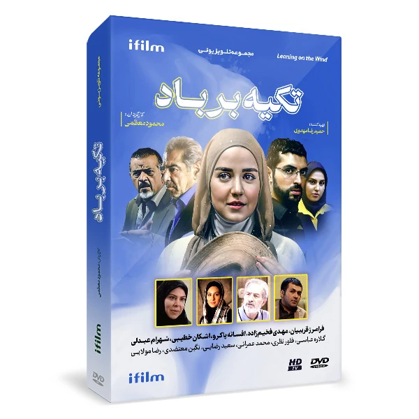 سریال تکیه بر باد اثر محمود معظمی