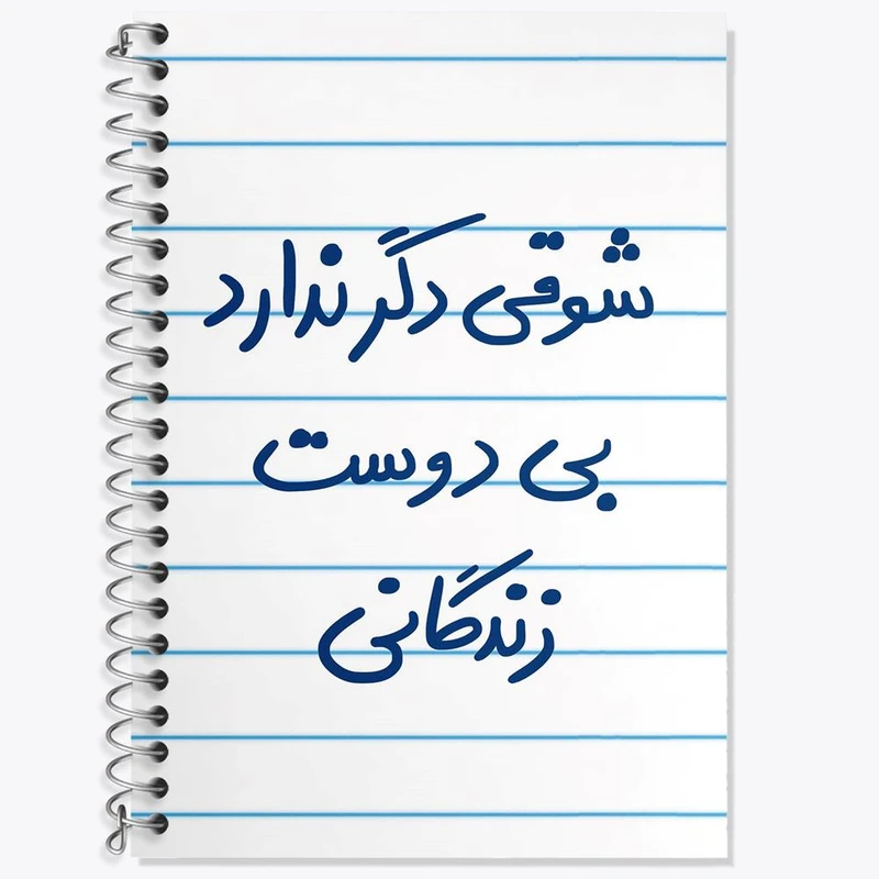 دفتر زبان 50 برگ خندالو مدل دو خط طرح شوقی دگر ندارد بی دوست زندگانی کد 5708