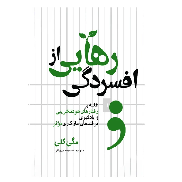 کتاب رهایی از افسردگی اثر مگی کلی ترجمه معصومه میرزایی نشر آمه