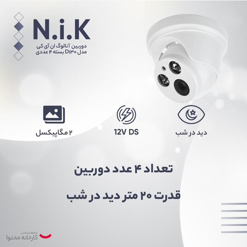 دوربین مدار بسته آنالوگ ان آی کی مدل D130 بسته 4 عددی