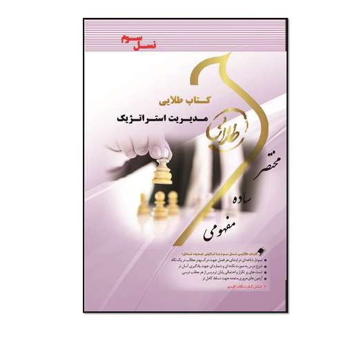 کتاب طلایی مدیریت استراتژیک اثر زهرا عاقل انتشارات طلایی پویندگان دانشگاه 