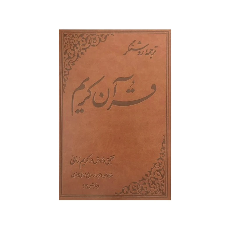 کتاب ترجمه روشنگر قرآن کریم اثر كريم زماني
 نشر علمي