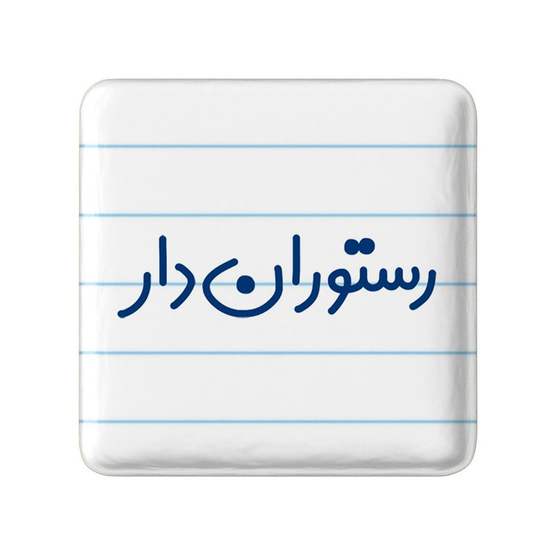 مگنت خندالو مدل رستوران دار کد 8018