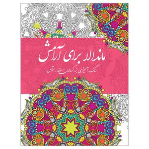 کتاب ماندالا برای آرامش رنگآمیزی بزرگسالان ضد استرس اثر سارا ذوالریاستین انتشارات پشوتن
