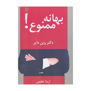 کتاب بهانه ممنوع اثر دکتر وین دایر انتشارات عطائی