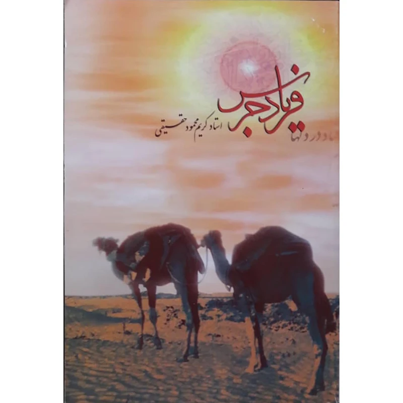 کتاب فریاد جرس اثر استاد کریم محمود حقیقی انتشارات حضور