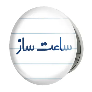 آینه جیبی خندالو طرح ساعت ساز مدل تاشو کد 8026 