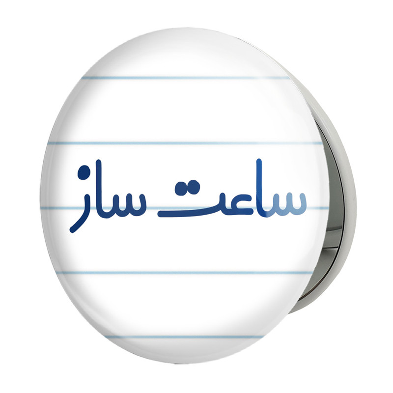 آینه جیبی خندالو طرح ساعت ساز مدل تاشو کد 8026 