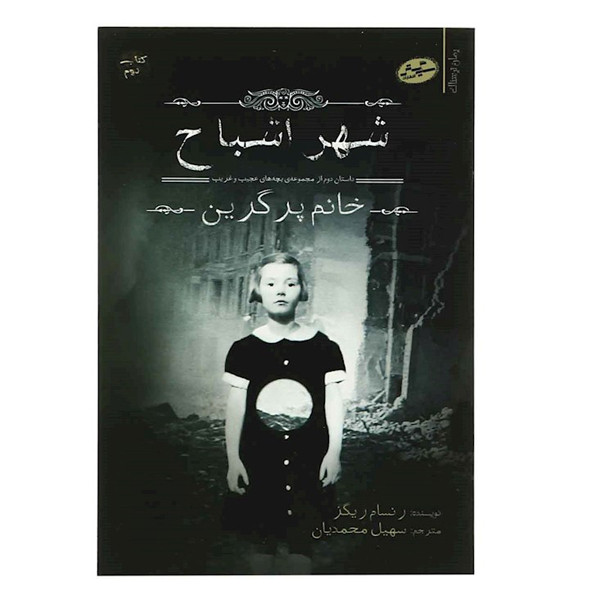 کتاب شهر اشباح اثر ر نسام ریگز نشر باژ