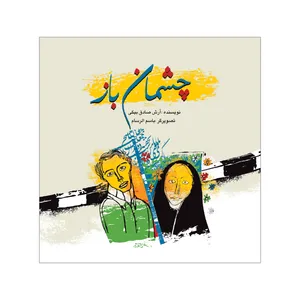 کتاب چشمان باز اثر آرش صادق بیگی نشر علمی فرهنگی