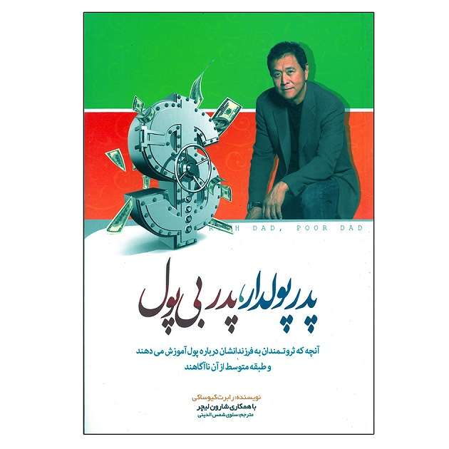کتاب پدر پولدار پدر بی پول اثر رابرت کیوساکی انتشارات راز نهان
