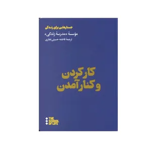 کتاب کار کردن و کنار آمدن اثر جمعی از نویسندگان نشر هنوز